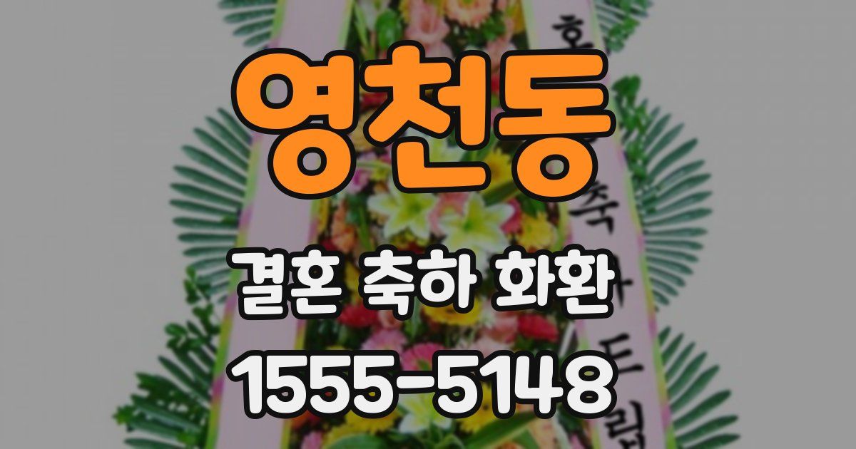 영천동 결혼 축하 화환