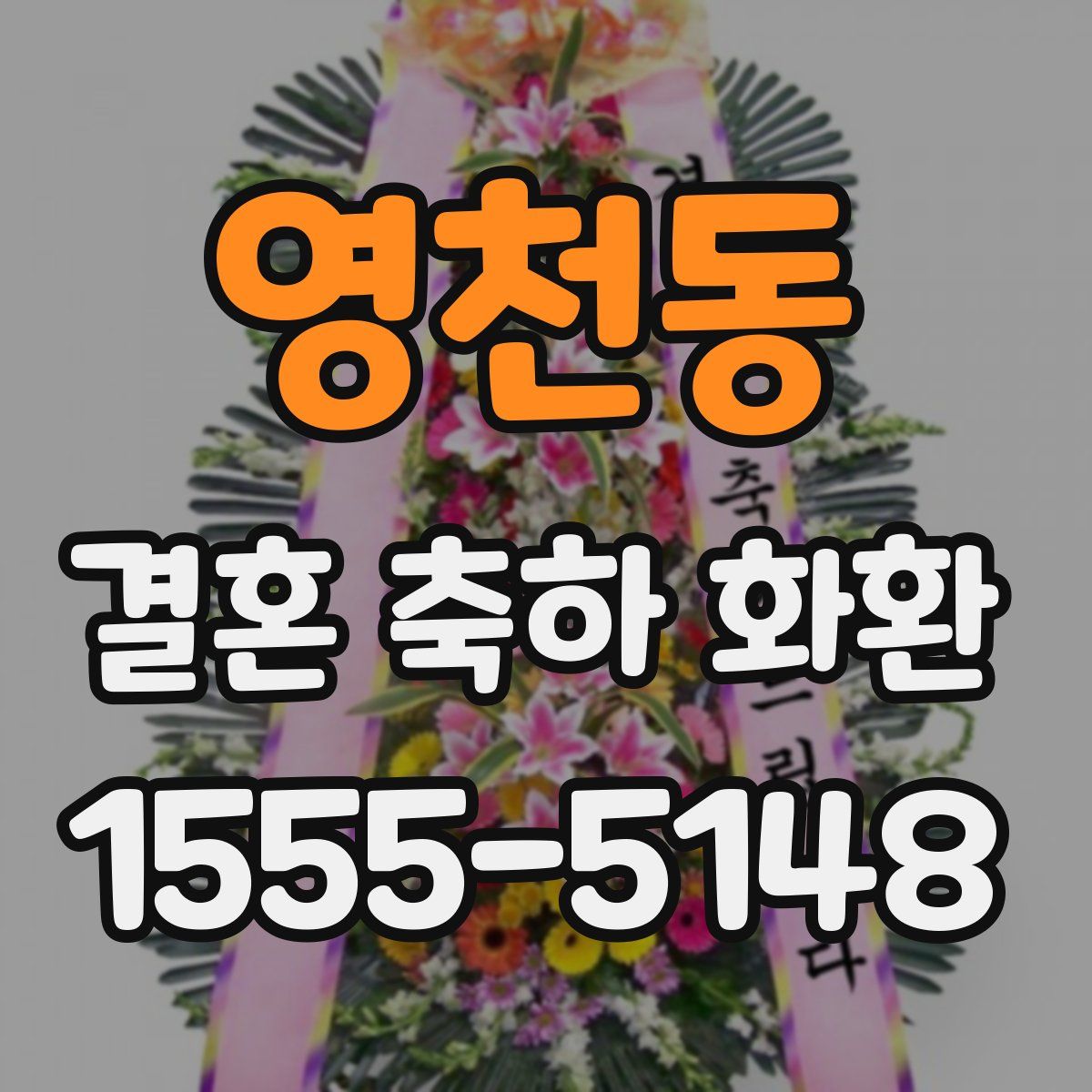 영천동 결혼 축하 화환