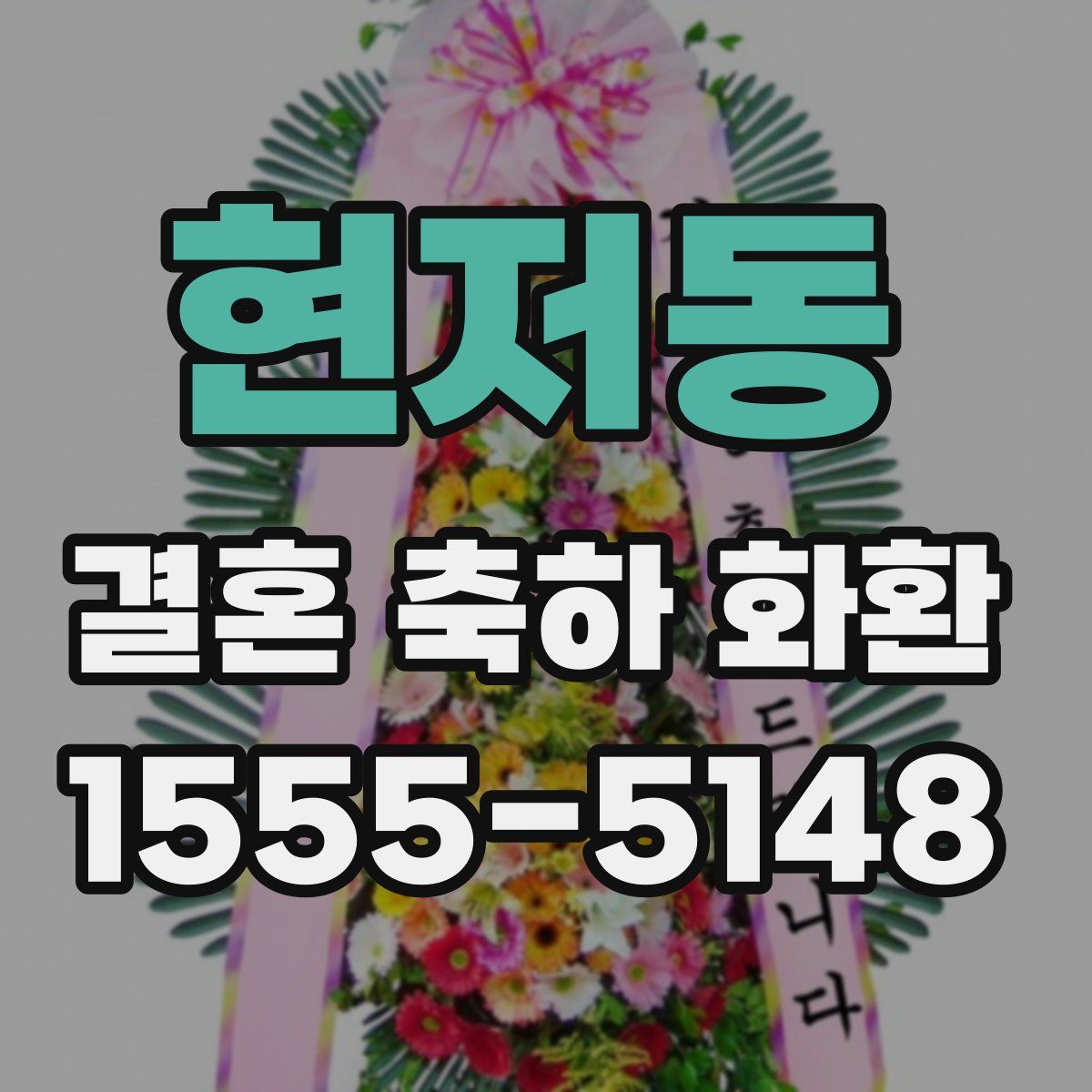 현저동 결혼 축하 화환