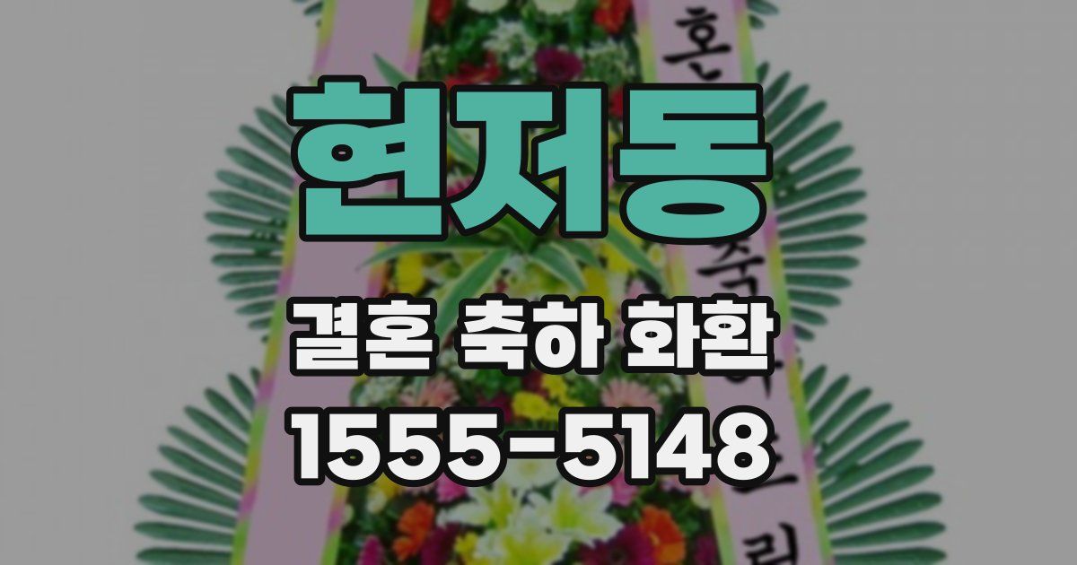 현저동 결혼 축하 화환