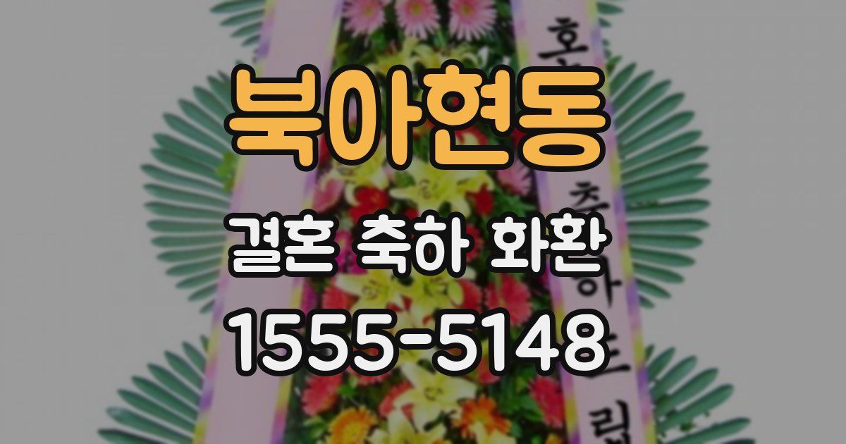 북아현동 결혼 축하 화환