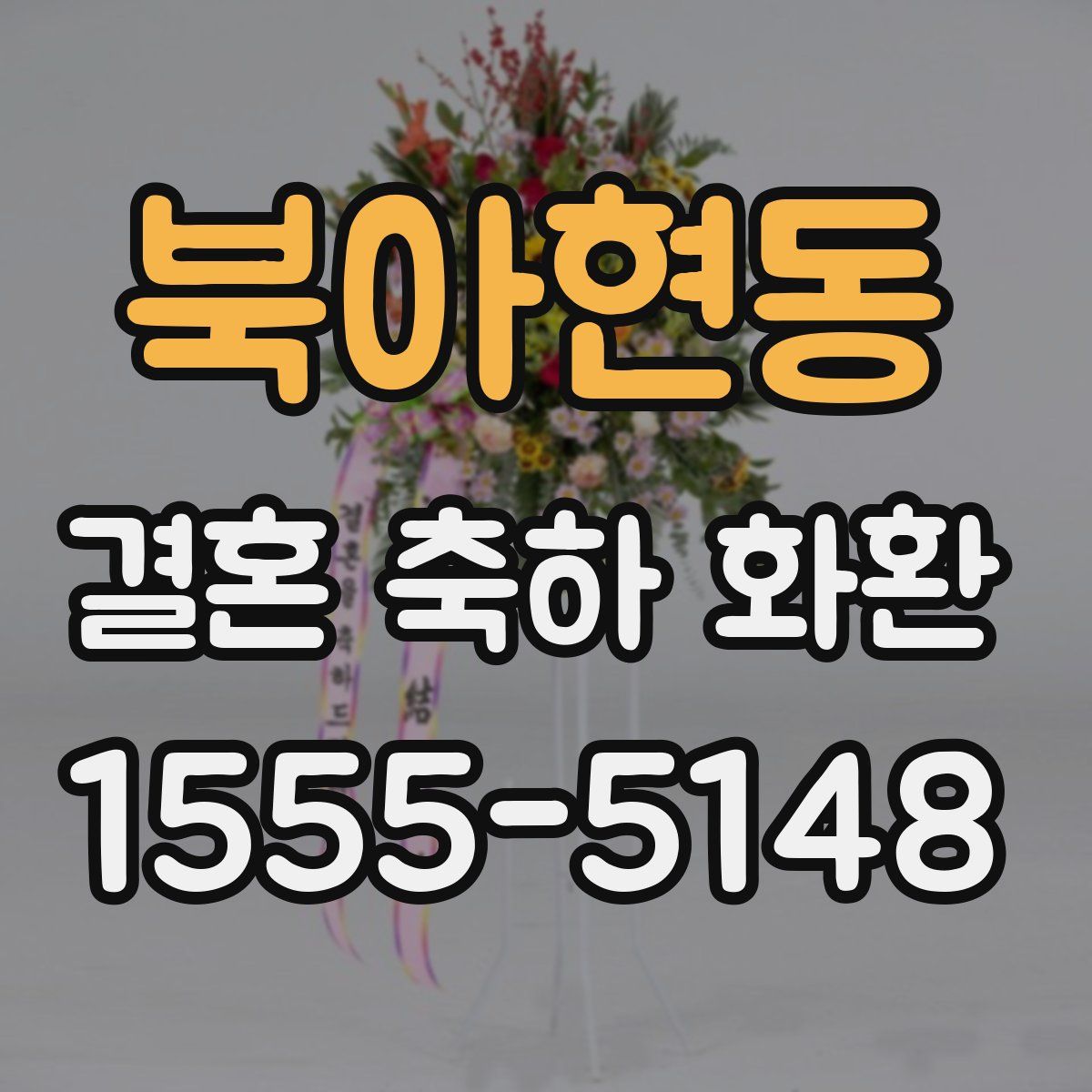 북아현동 결혼 축하 화환
