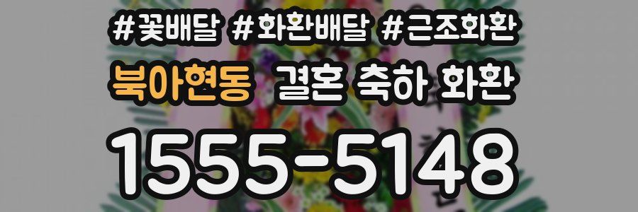 북아현동 결혼 축하 화환