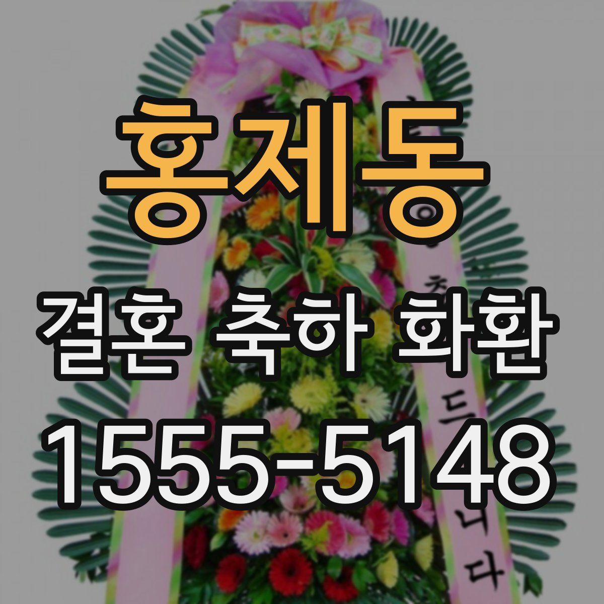 홍제동 결혼 축하 화환