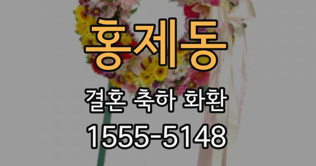 홍제동 결혼 축하 화환