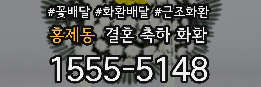 홍제동 결혼 축하 화환