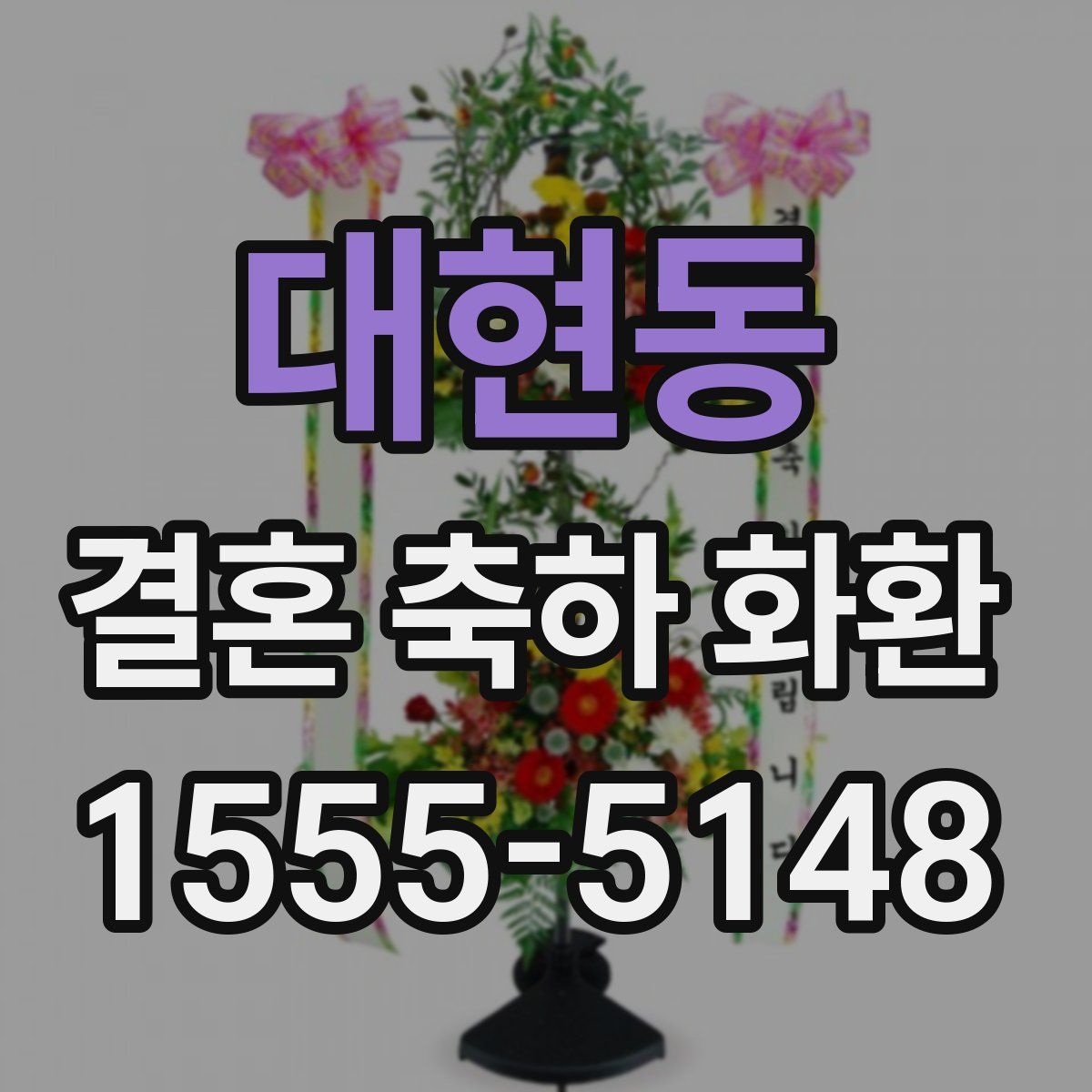 대현동 결혼 축하 화환