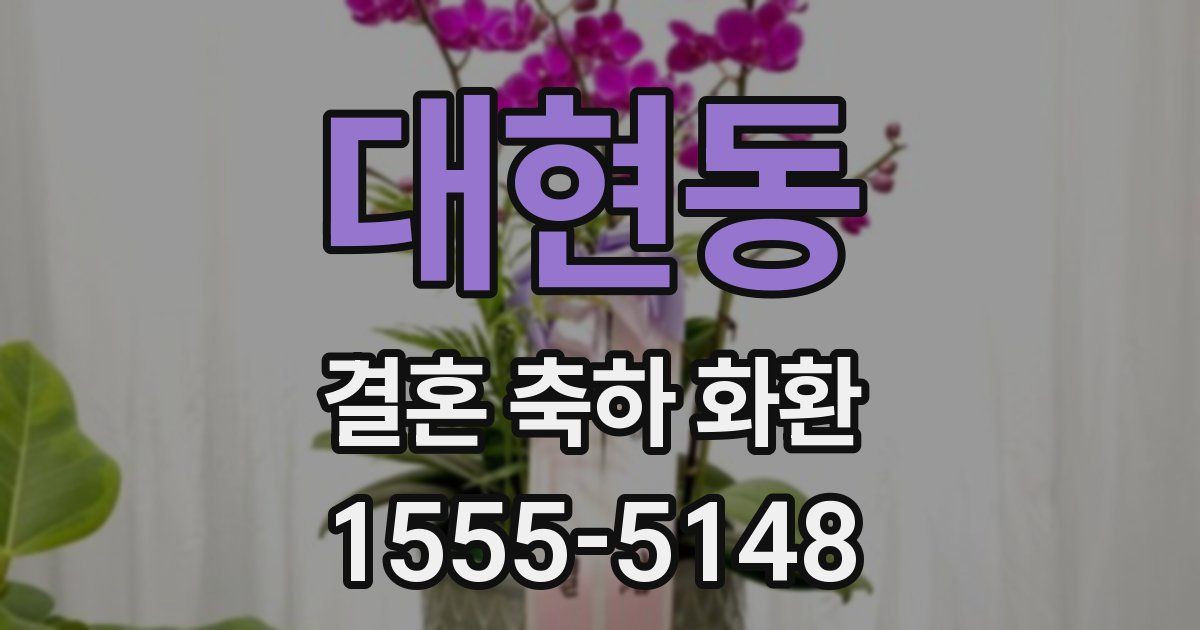대현동 결혼 축하 화환