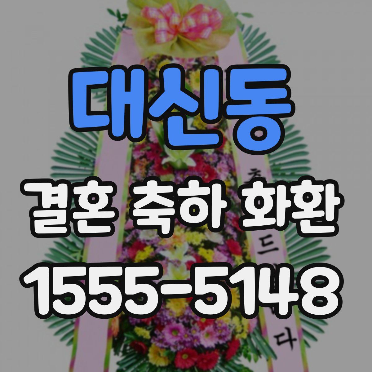 대신동 결혼 축하 화환