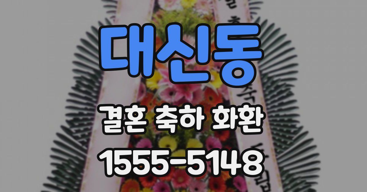 대신동 결혼 축하 화환
