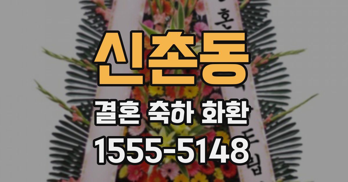 신촌동 결혼 축하 화환