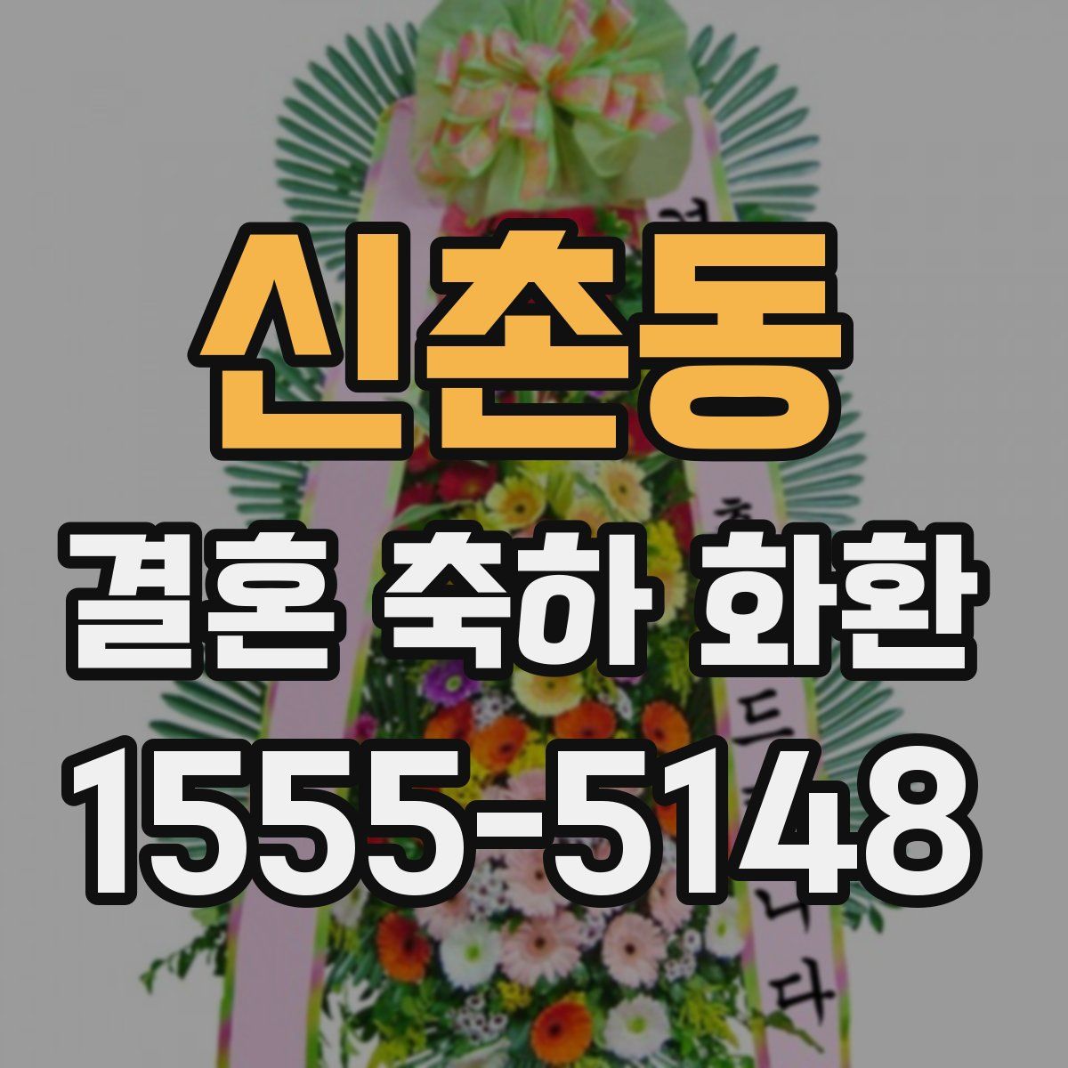 신촌동 결혼 축하 화환