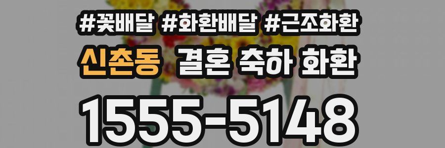 신촌동 결혼 축하 화환