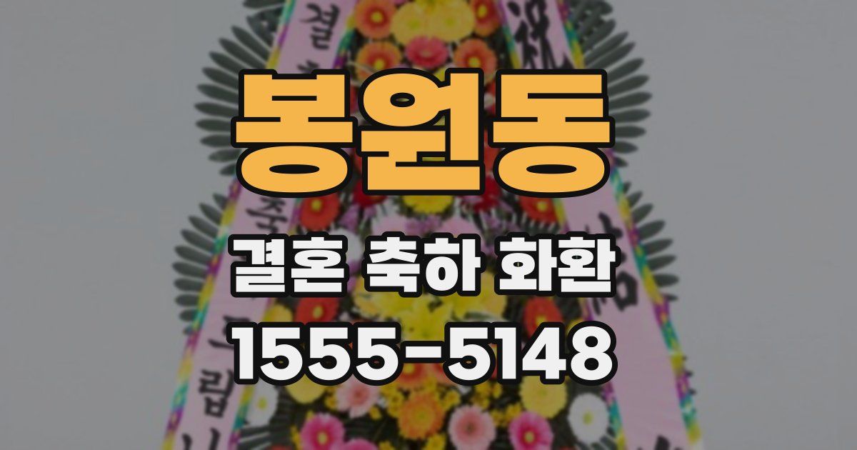봉원동 결혼 축하 화환