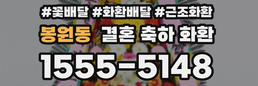 봉원동 결혼 축하 화환
