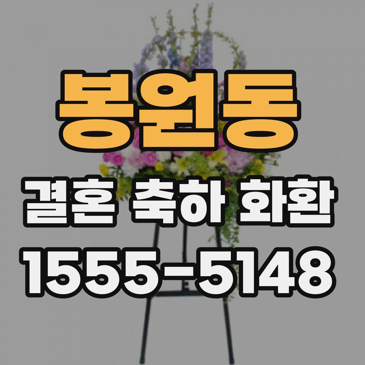 봉원동 결혼 축하 화환