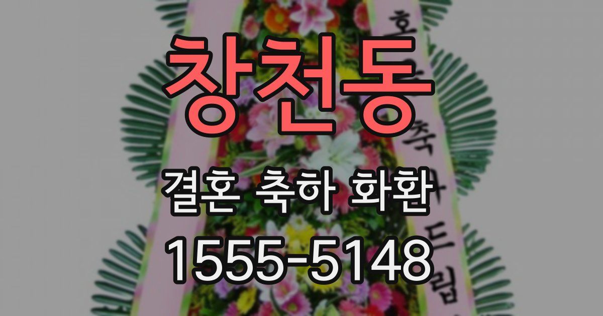 창천동 결혼 축하 화환