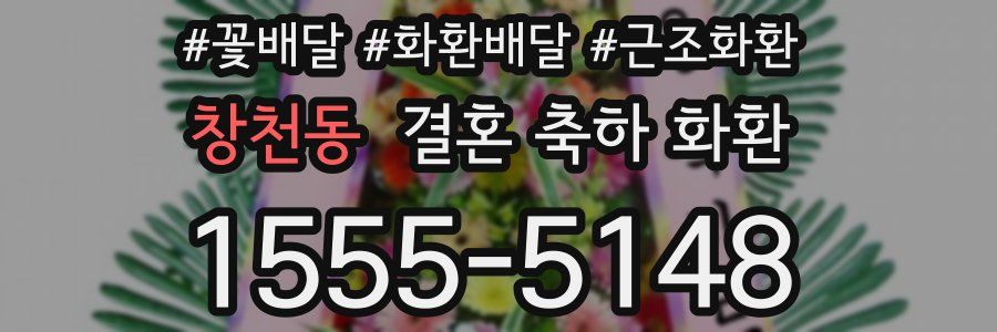 창천동 결혼 축하 화환