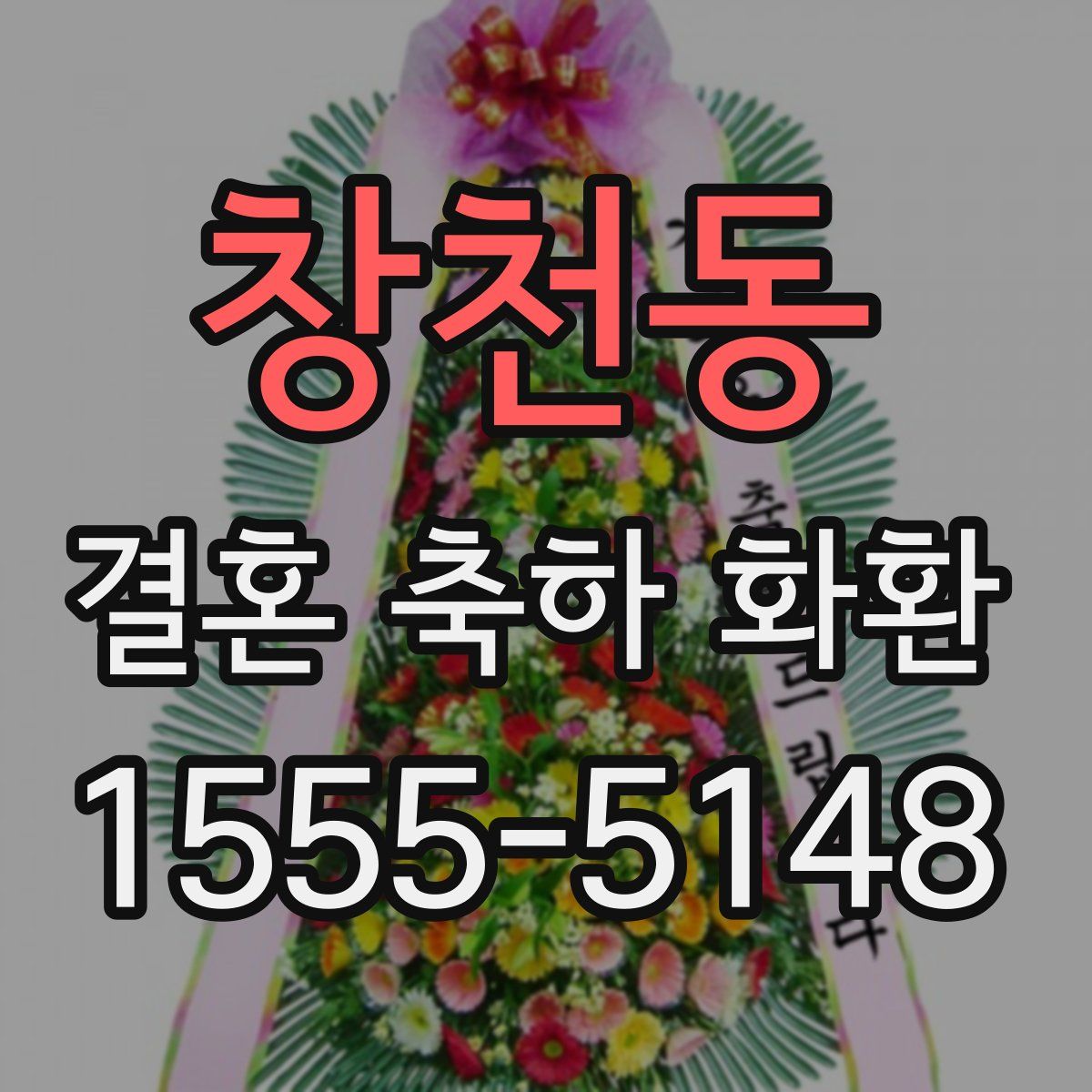 창천동 결혼 축하 화환