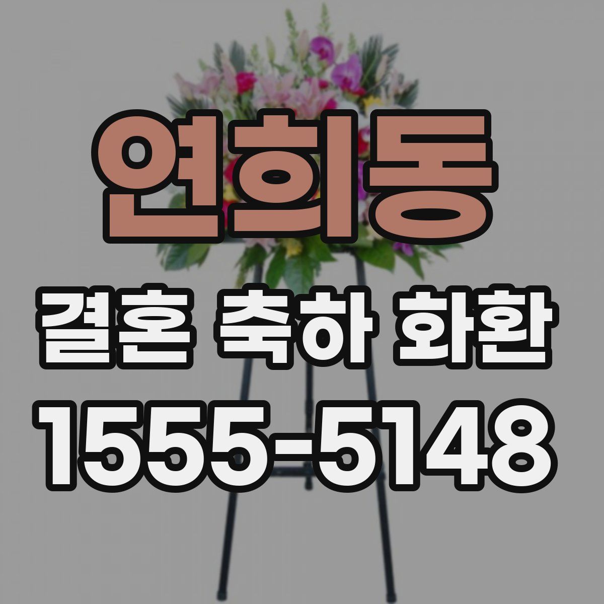 연희동 결혼 축하 화환