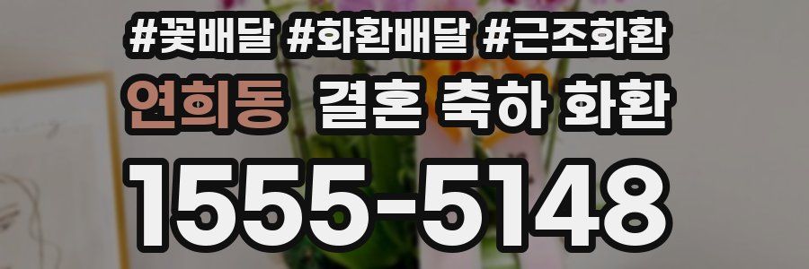 연희동 결혼 축하 화환