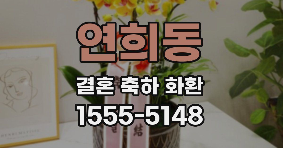 연희동 결혼 축하 화환