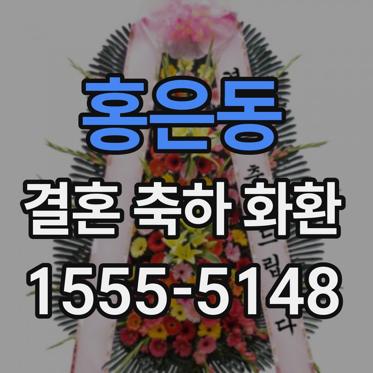 홍은동 결혼 축하 화환