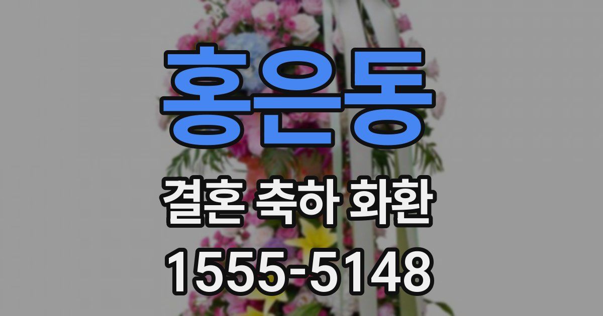 홍은동 결혼 축하 화환