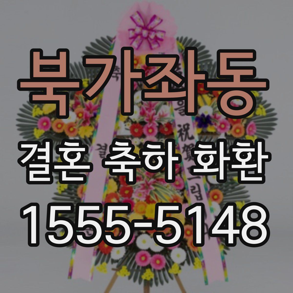 북가좌동 결혼 축하 화환
