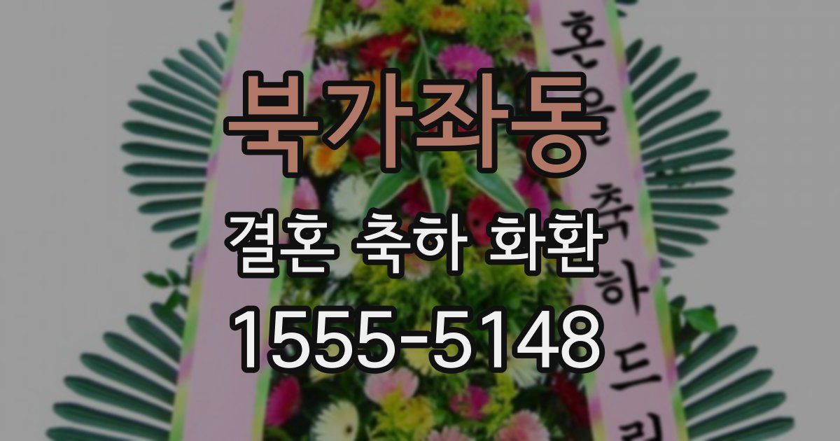 북가좌동 결혼 축하 화환