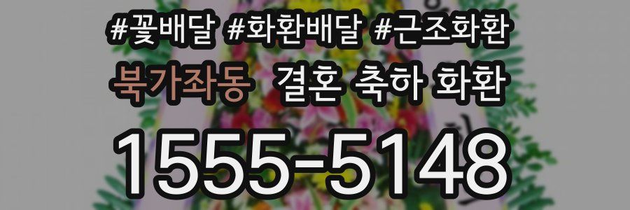 북가좌동 결혼 축하 화환