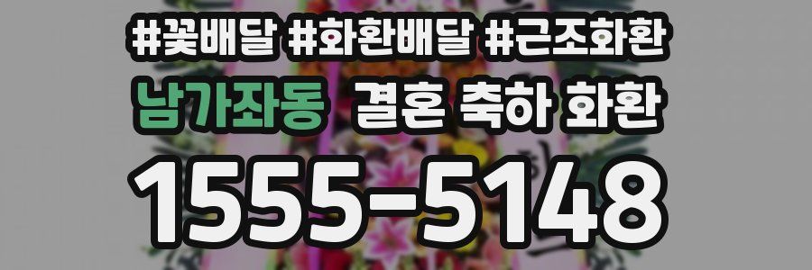 남가좌동 결혼 축하 화환