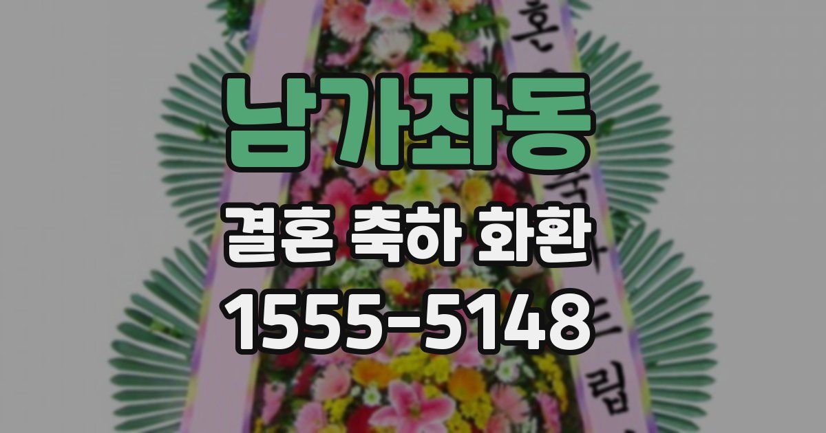남가좌동 결혼 축하 화환