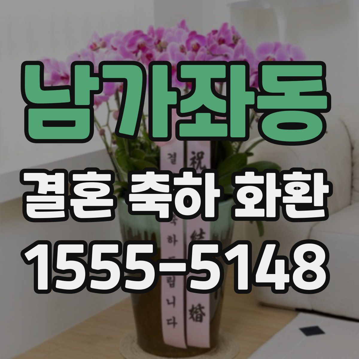 남가좌동 결혼 축하 화환