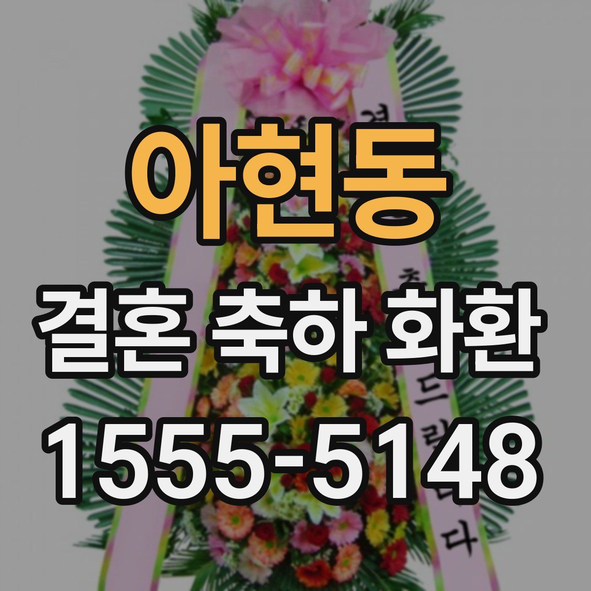 아현동 결혼 축하 화환