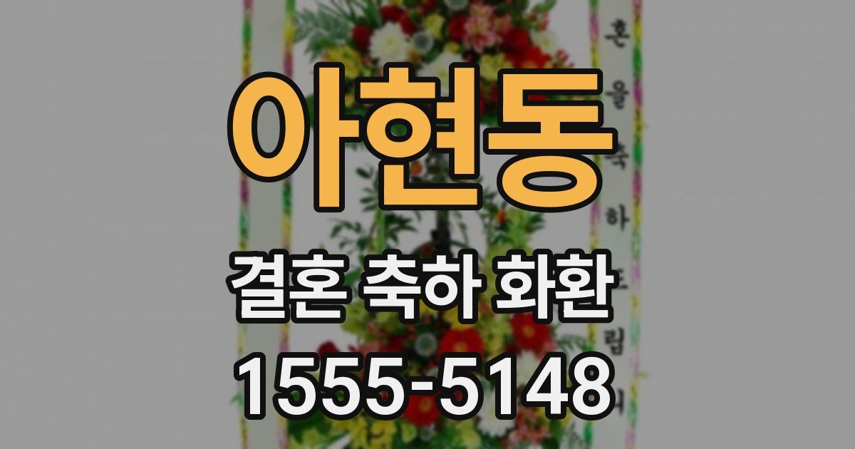 아현동 결혼 축하 화환