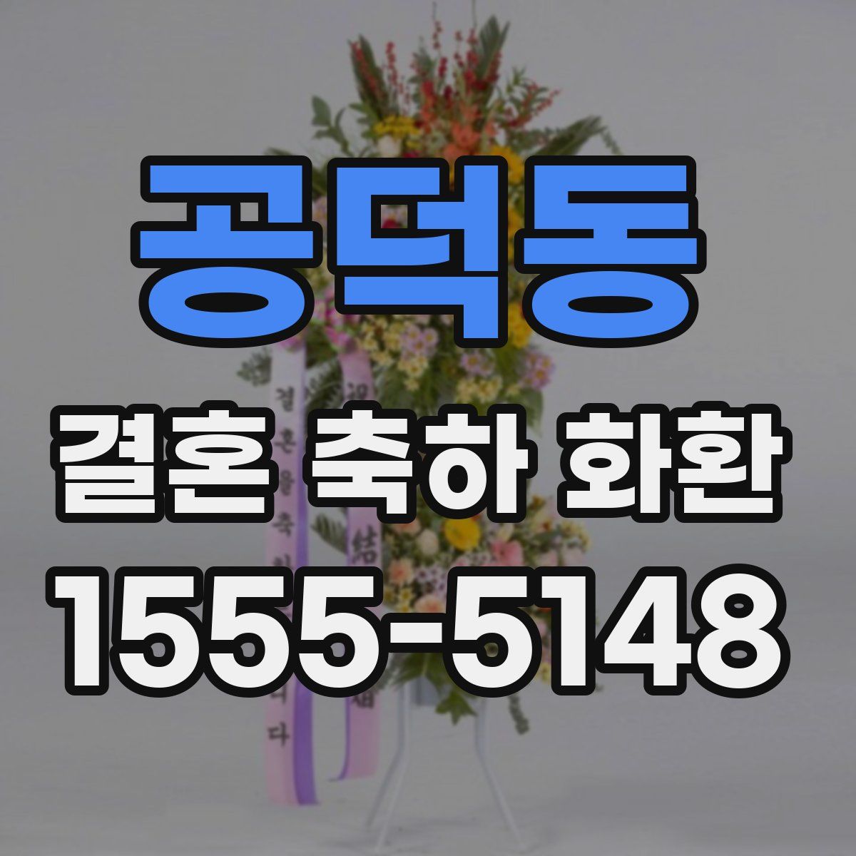 공덕동 결혼 축하 화환
