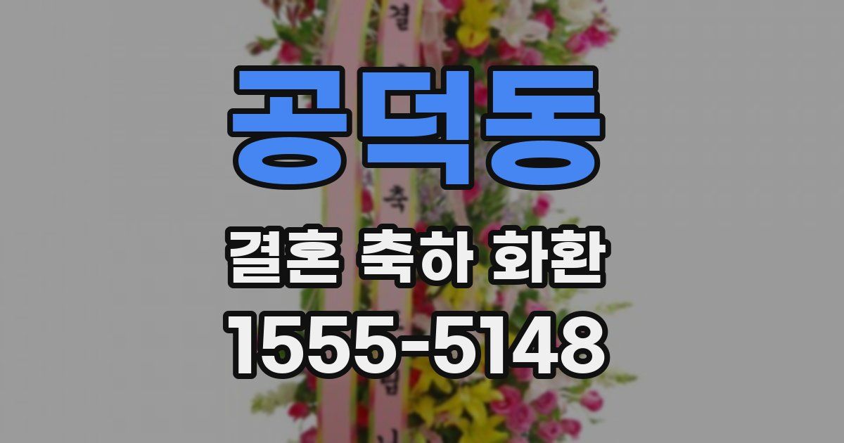 공덕동 결혼 축하 화환