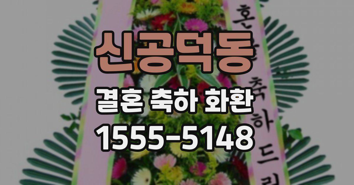 신공덕동 결혼 축하 화환