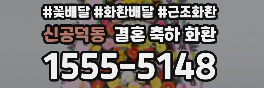 신공덕동 결혼 축하 화환