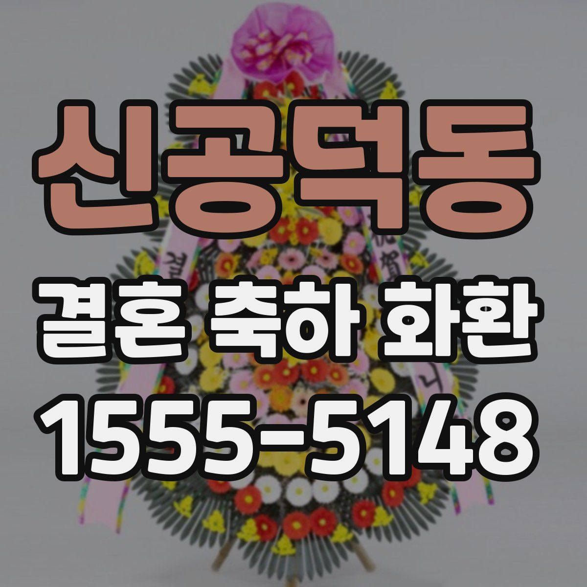 신공덕동 결혼 축하 화환