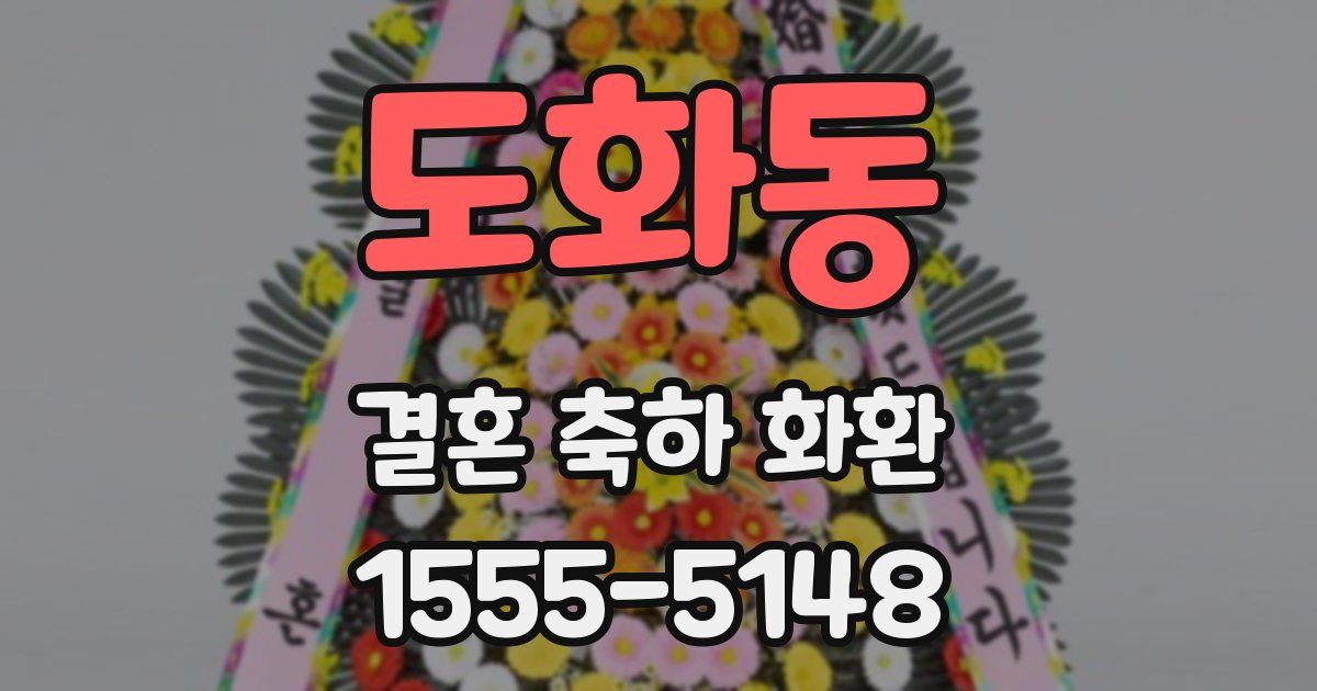 도화동 결혼 축하 화환