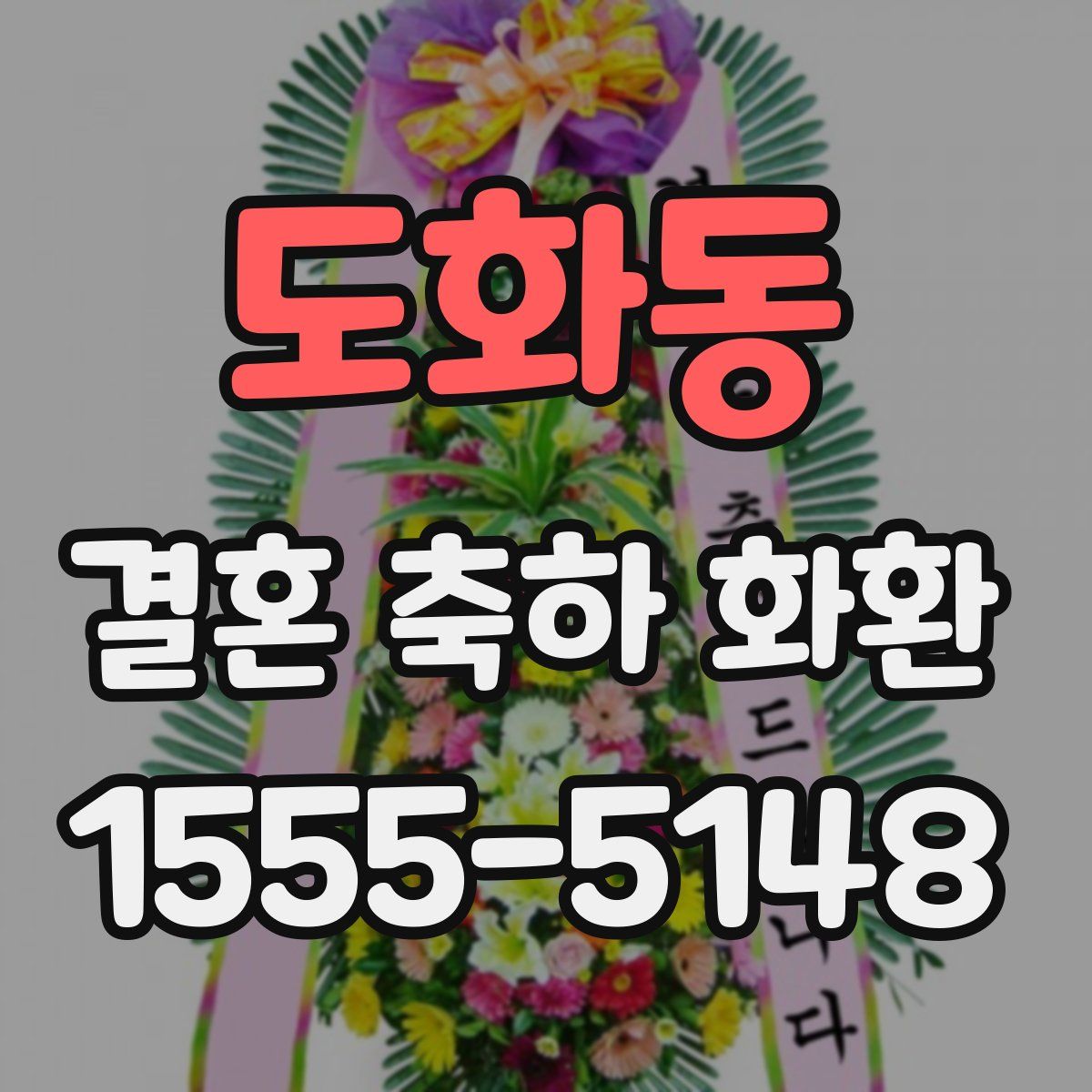 도화동 결혼 축하 화환