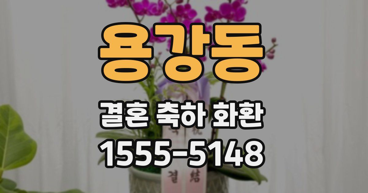 용강동 결혼 축하 화환