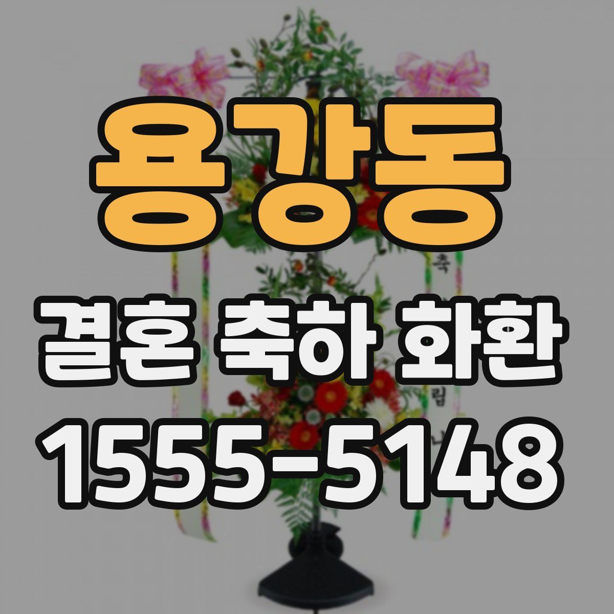 용강동 결혼 축하 화환