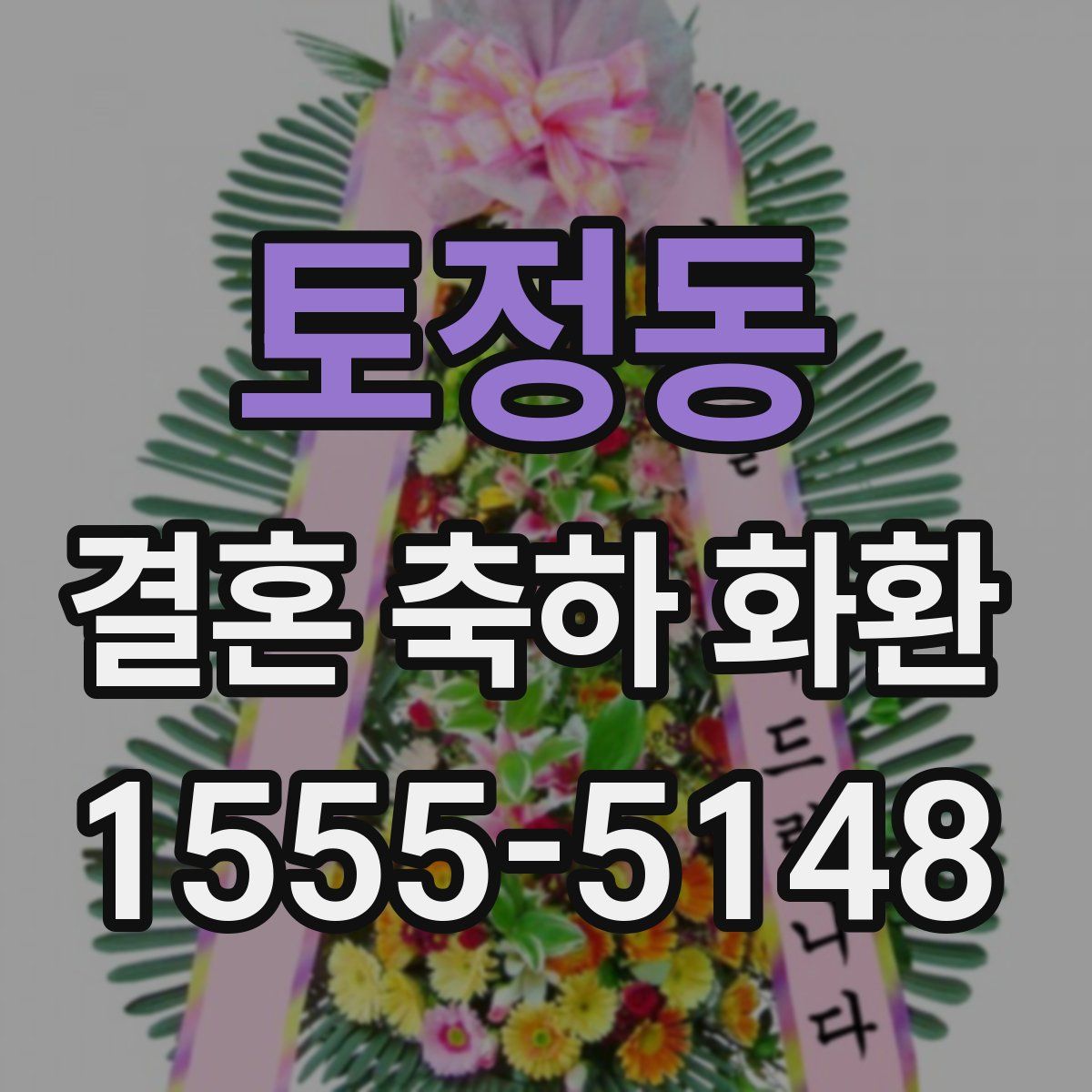 토정동 결혼 축하 화환