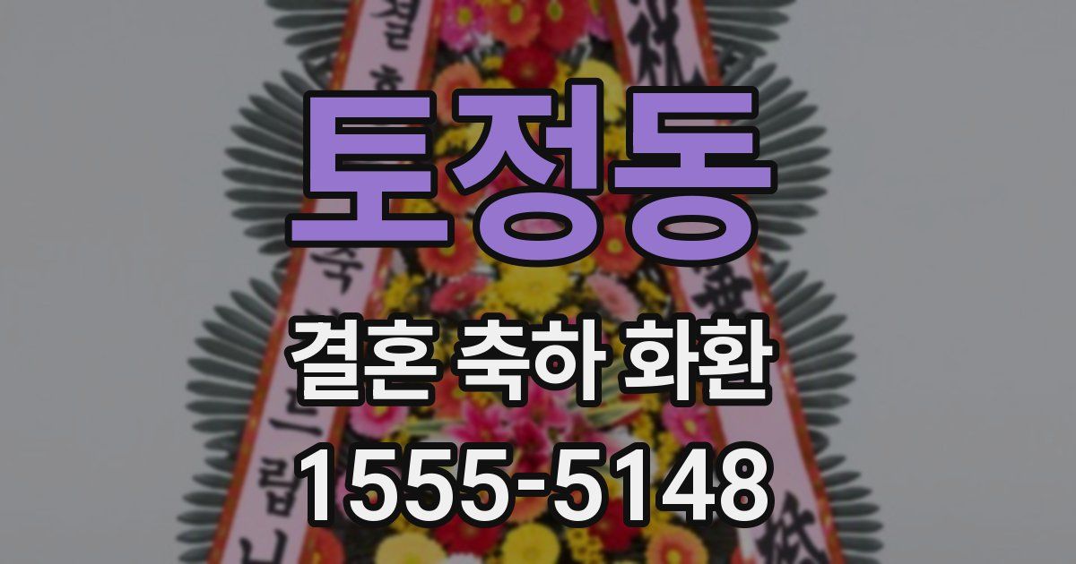 토정동 결혼 축하 화환
