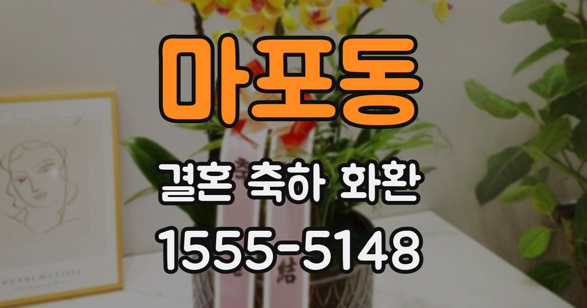마포동 결혼 축하 화환