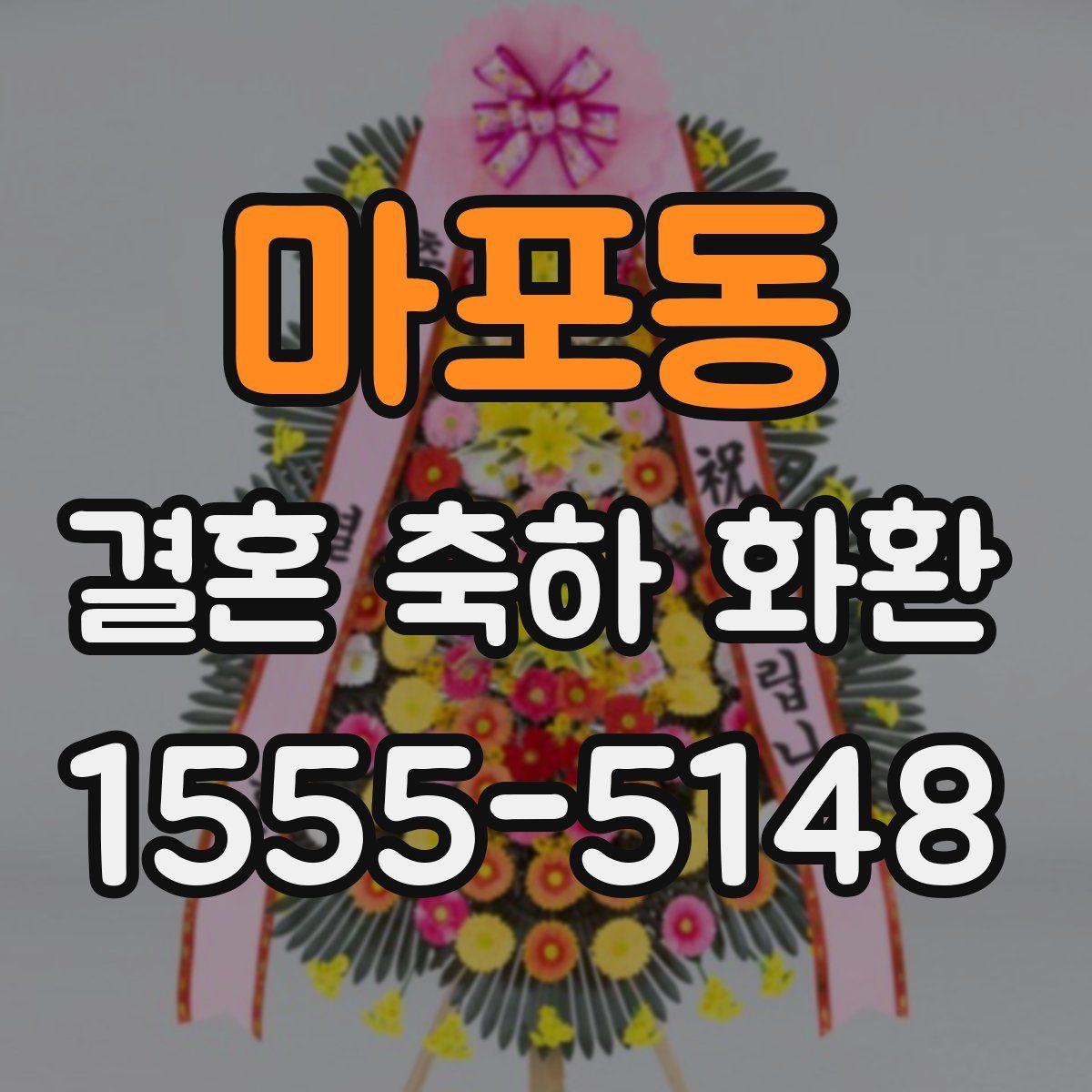 마포동 결혼 축하 화환