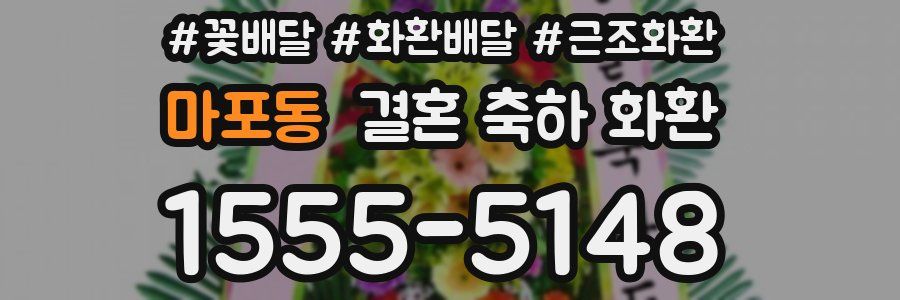 마포동 결혼 축하 화환